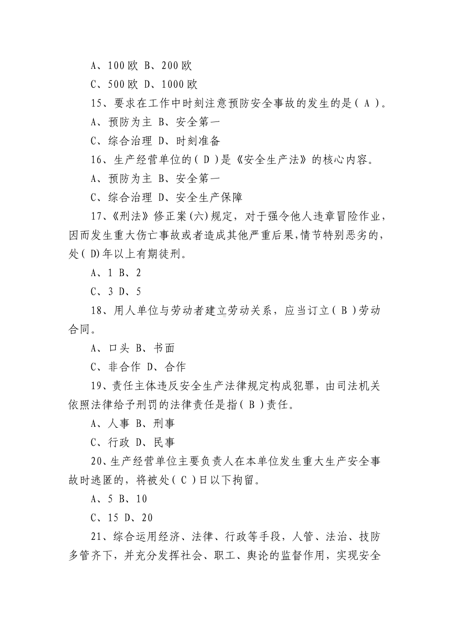 关于新安全生产法知识竞赛试题库及答案共300题（3篇）.docx_第3页