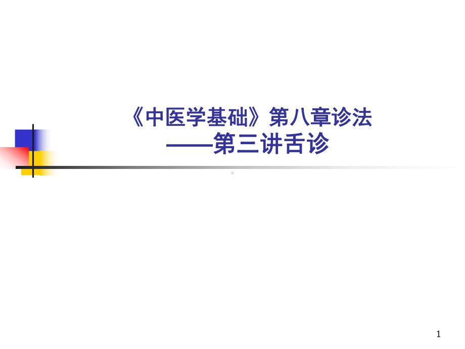 中医学基础第八章诊法第三讲望舌课件.ppt_第1页