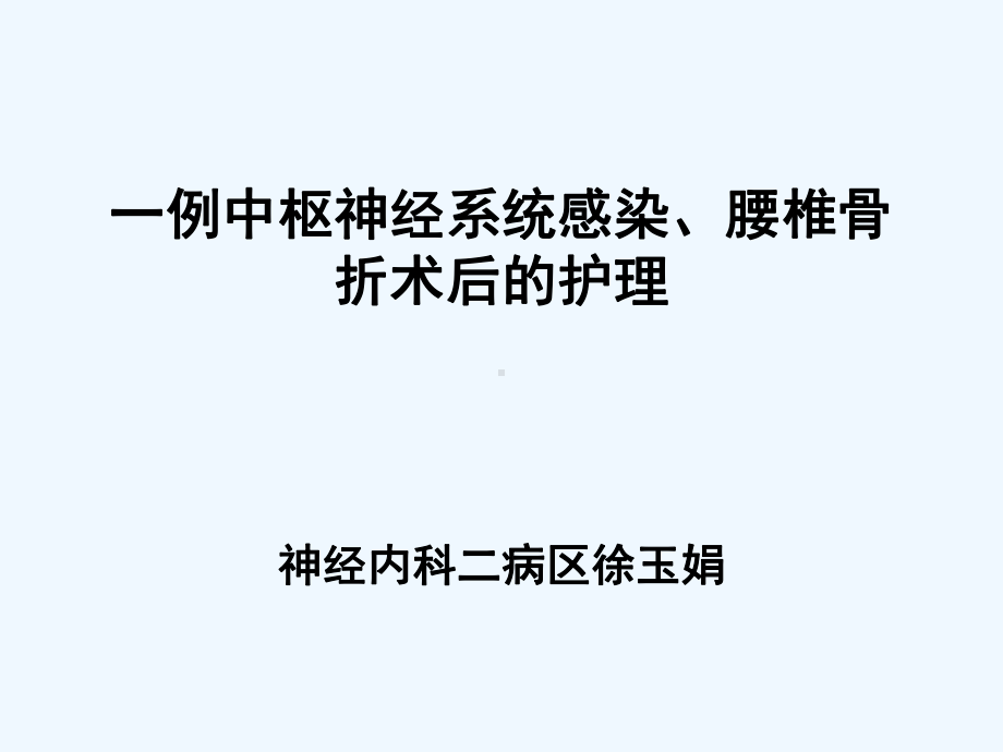 中枢神经系统感染护理查房课件.ppt_第1页