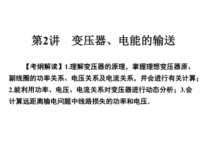 高考物理一轮总复习专题11交变电流第2讲变压器、电能的输送课件.ppt