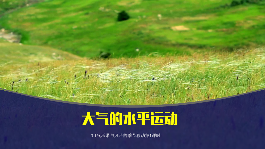 高二地理湘教版选择性必修一3.1气压带、风带的形成与移动第1课时课件.pptx_第1页