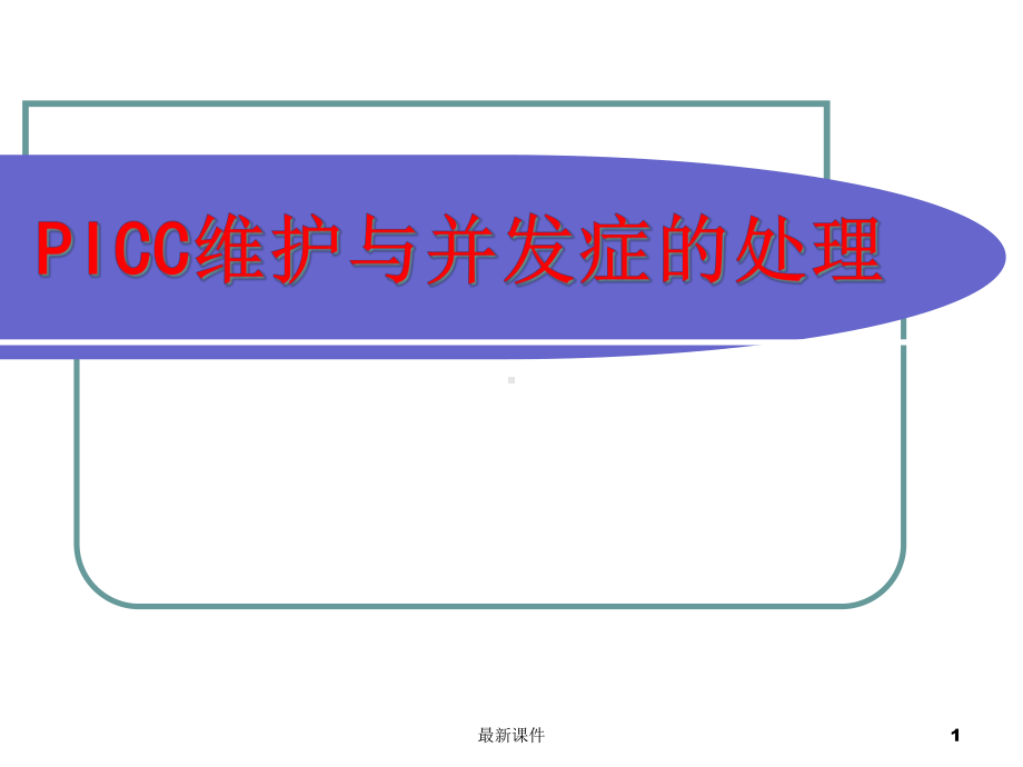 PICC维护与并发症处理专业课件.ppt_第1页