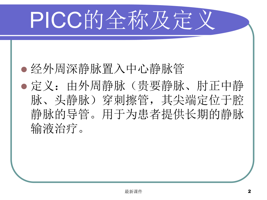 PICC维护与并发症处理专业课件.ppt_第2页