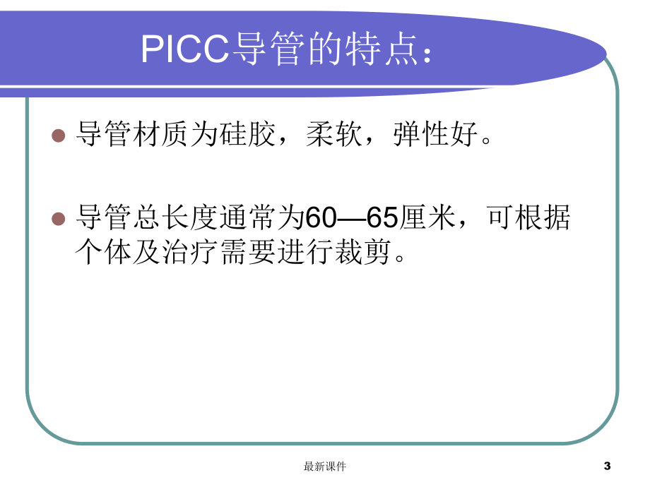 PICC维护与并发症处理专业课件.ppt_第3页