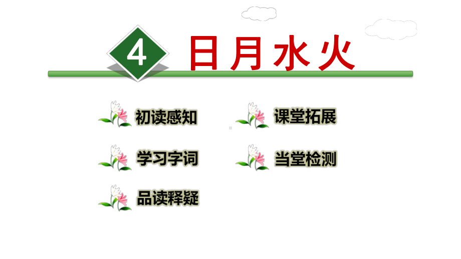 识字4-日月水火（部编语文小学一年级上册公开课课件）.ppt_第2页