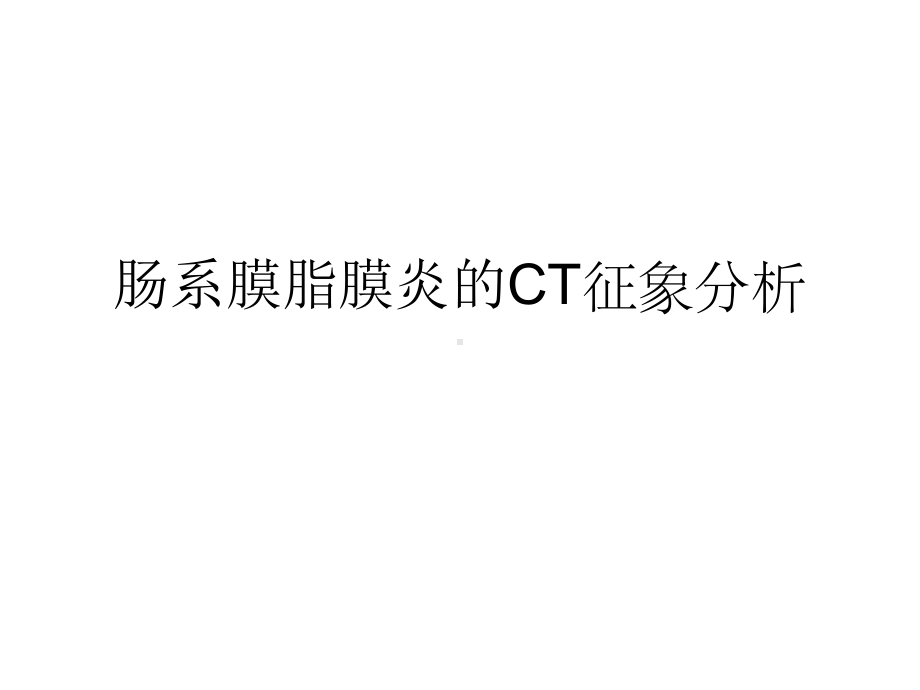 肠系膜脂膜炎的CT课件.ppt_第1页