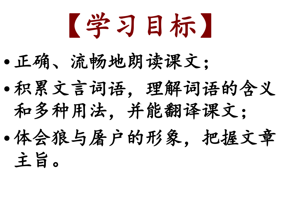 蒲松龄《狼》--教学课件.ppt_第2页