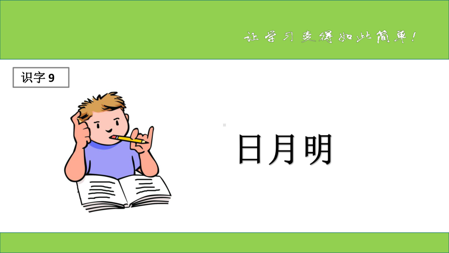 部编版一年级语文上册第一学期-部编版一年级语文上册日月明优秀课课件.ppt_第1页