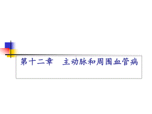 主动脉和周围血管病课件.ppt