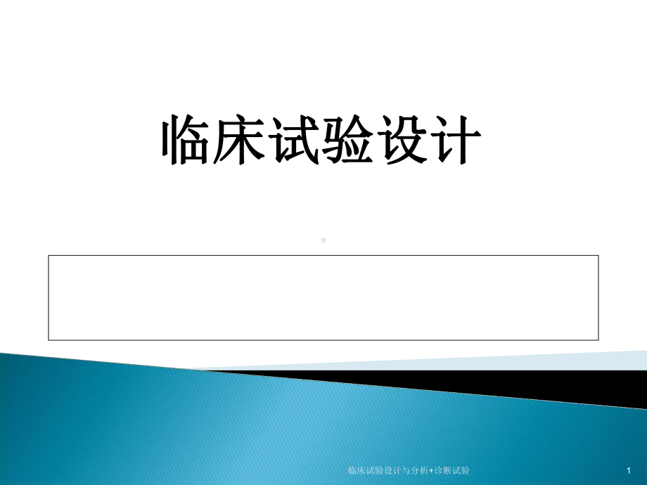 临床试验设计与分析+诊断试验课件.ppt_第1页