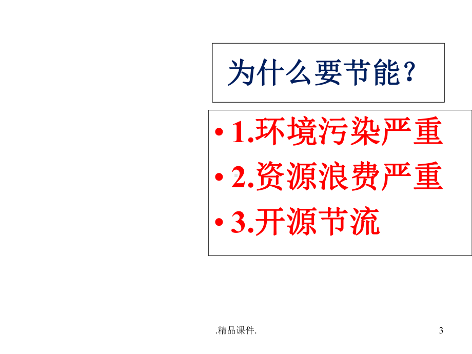 节能培训全版课件.ppt_第3页