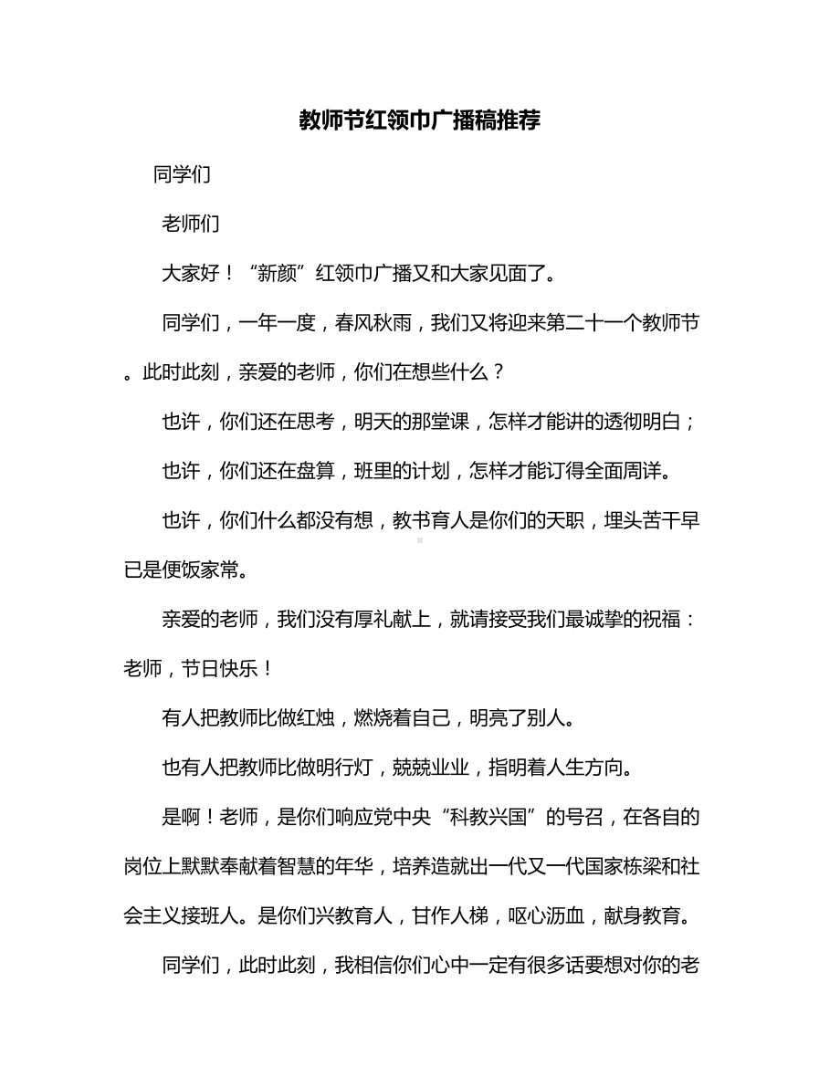 教师节红领巾广播稿推荐.docx_第1页