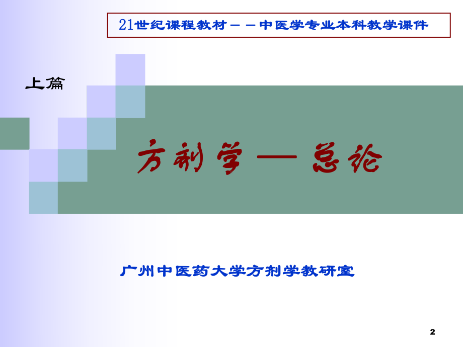 中医药方剂学总论培训课件.ppt_第2页