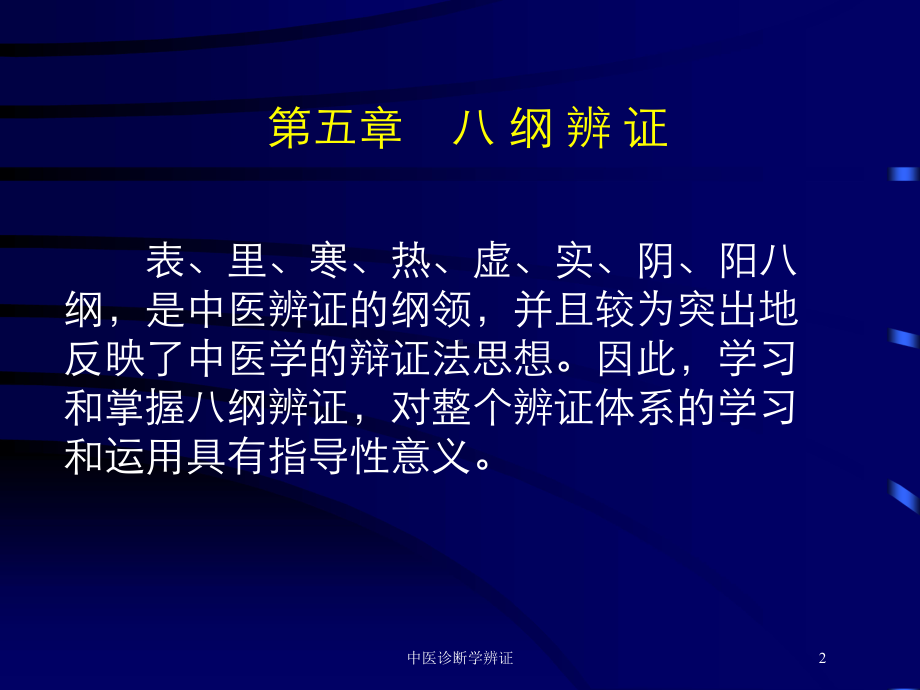 中医诊断学辨证培训课件.ppt_第2页