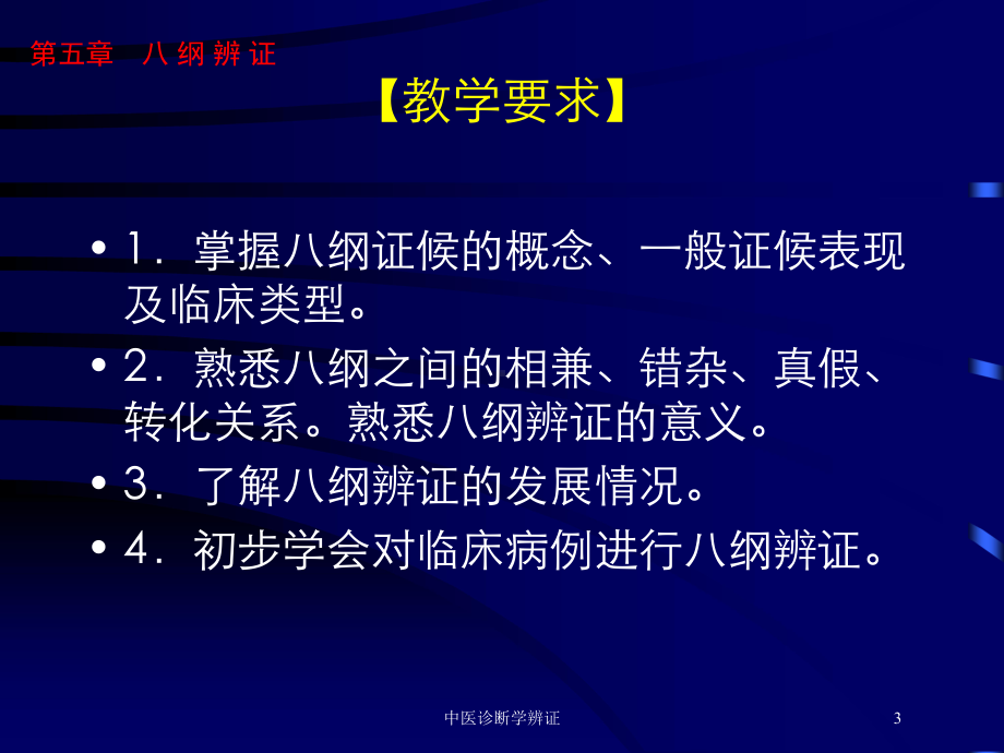 中医诊断学辨证培训课件.ppt_第3页