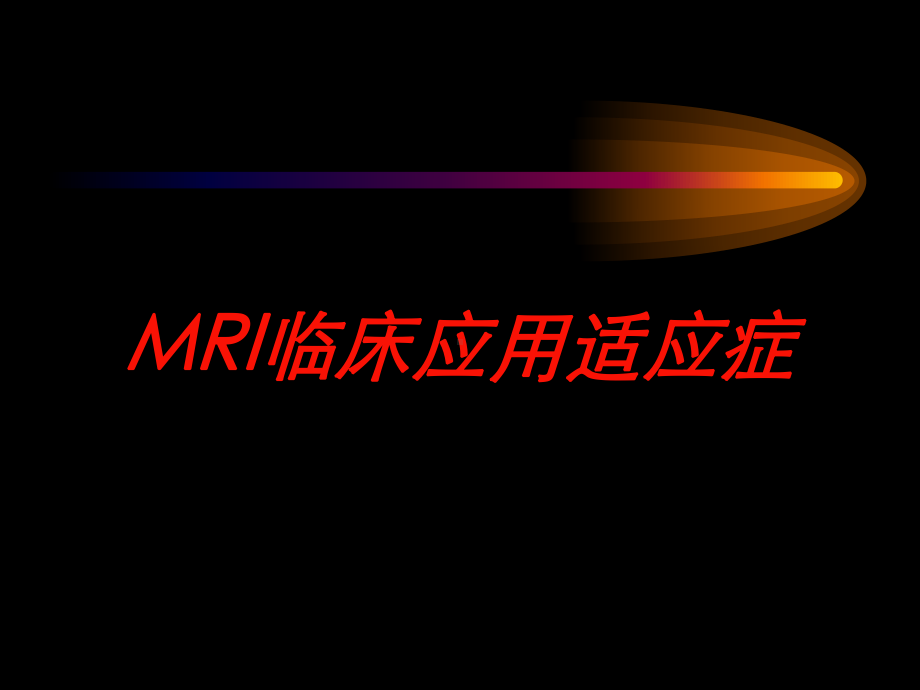 MRI临床应用适应症培训课件.ppt_第1页