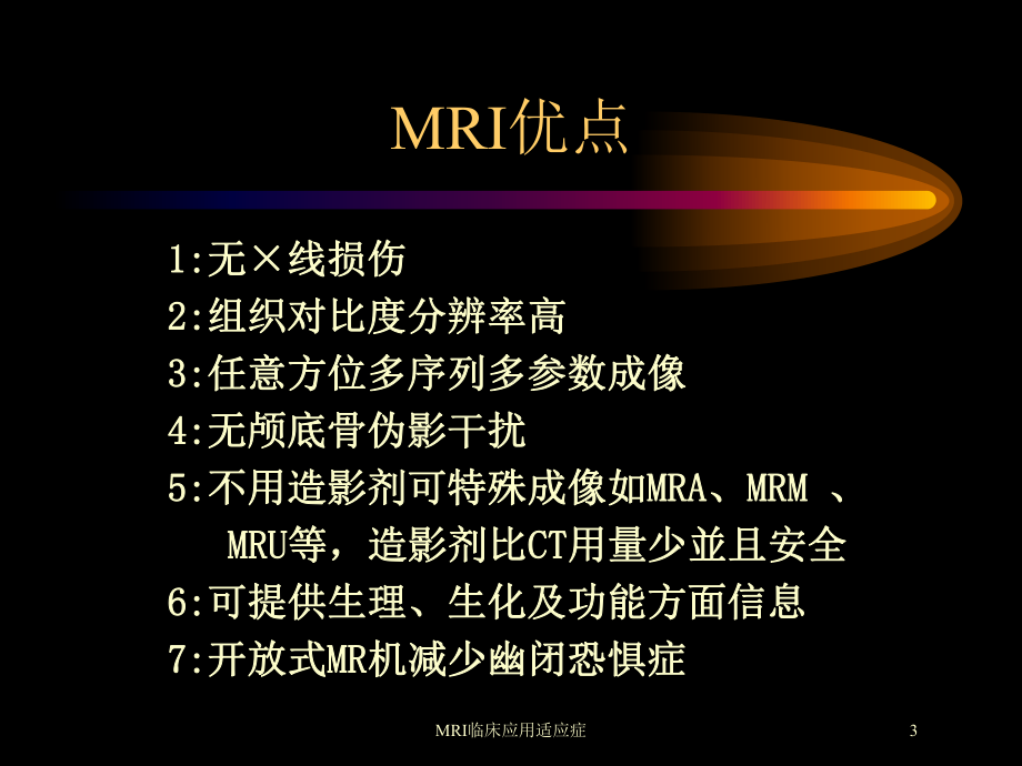 MRI临床应用适应症培训课件.ppt_第3页