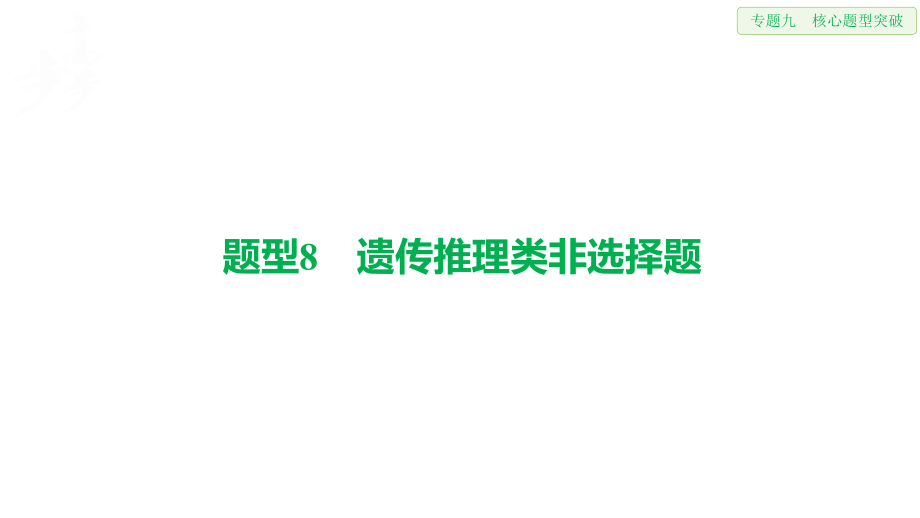 高考生物二轮复习专题九-题型8遗传推理类非选择题课件.pptx_第1页