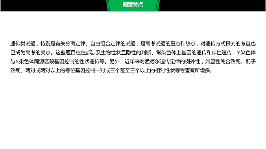 高考生物二轮复习专题九-题型8遗传推理类非选择题课件.pptx_第2页