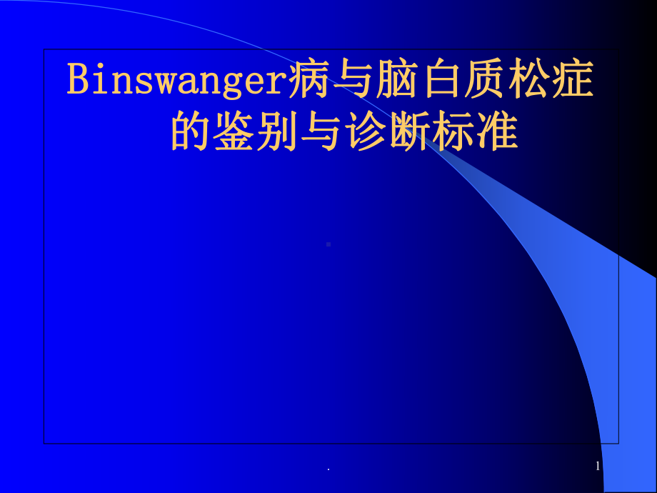 Binswanger脑病与脑白质疏松的鉴别与诊断课件.ppt_第1页