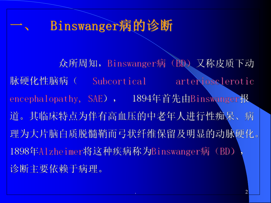 Binswanger脑病与脑白质疏松的鉴别与诊断课件.ppt_第2页