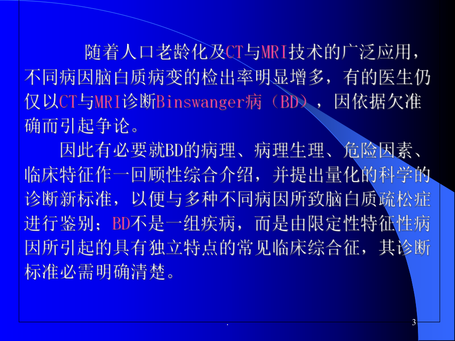 Binswanger脑病与脑白质疏松的鉴别与诊断课件.ppt_第3页