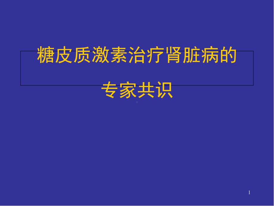 《激素治疗肾脏疾病专家共识》解读学习课件.ppt_第1页