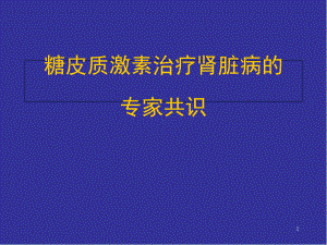 《激素治疗肾脏疾病专家共识》解读学习课件.ppt