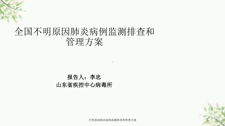 不明原因肺炎病例监测排查和管理方案.ppt_第1页