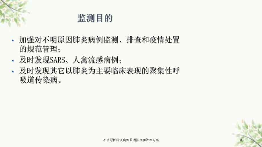 不明原因肺炎病例监测排查和管理方案.ppt_第3页