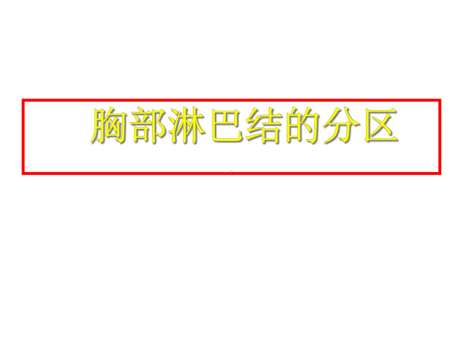 肺部淋巴结分组课件.ppt_第2页