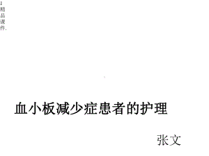 血小板减少症患者的护理原则培训课件x.pptx