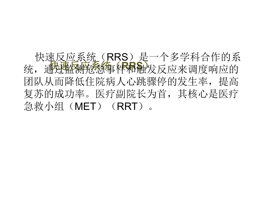 院内急救反应系统与抢救小组运作课件.ppt_第3页