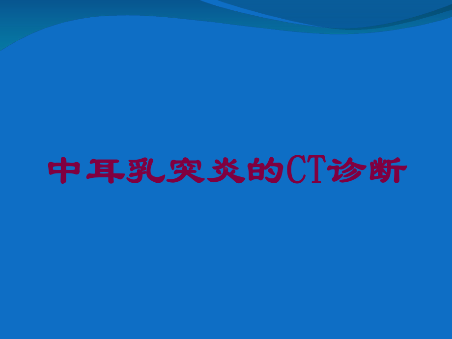 中耳乳突炎的CT诊断培训课件.ppt_第1页