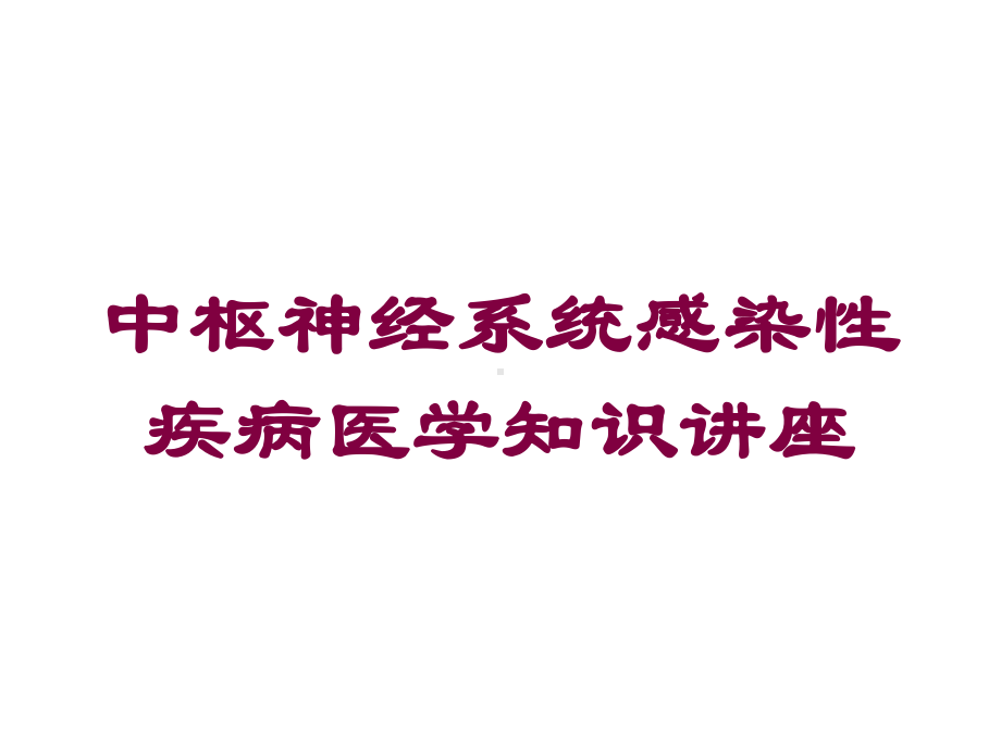 中枢神经系统感染性疾病医学知识讲座培训课件.ppt_第1页