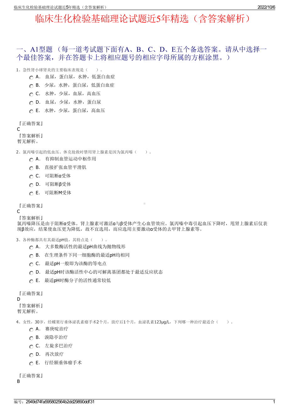 临床生化检验基础理论试题近5年精选（含答案解析）.pdf_第1页