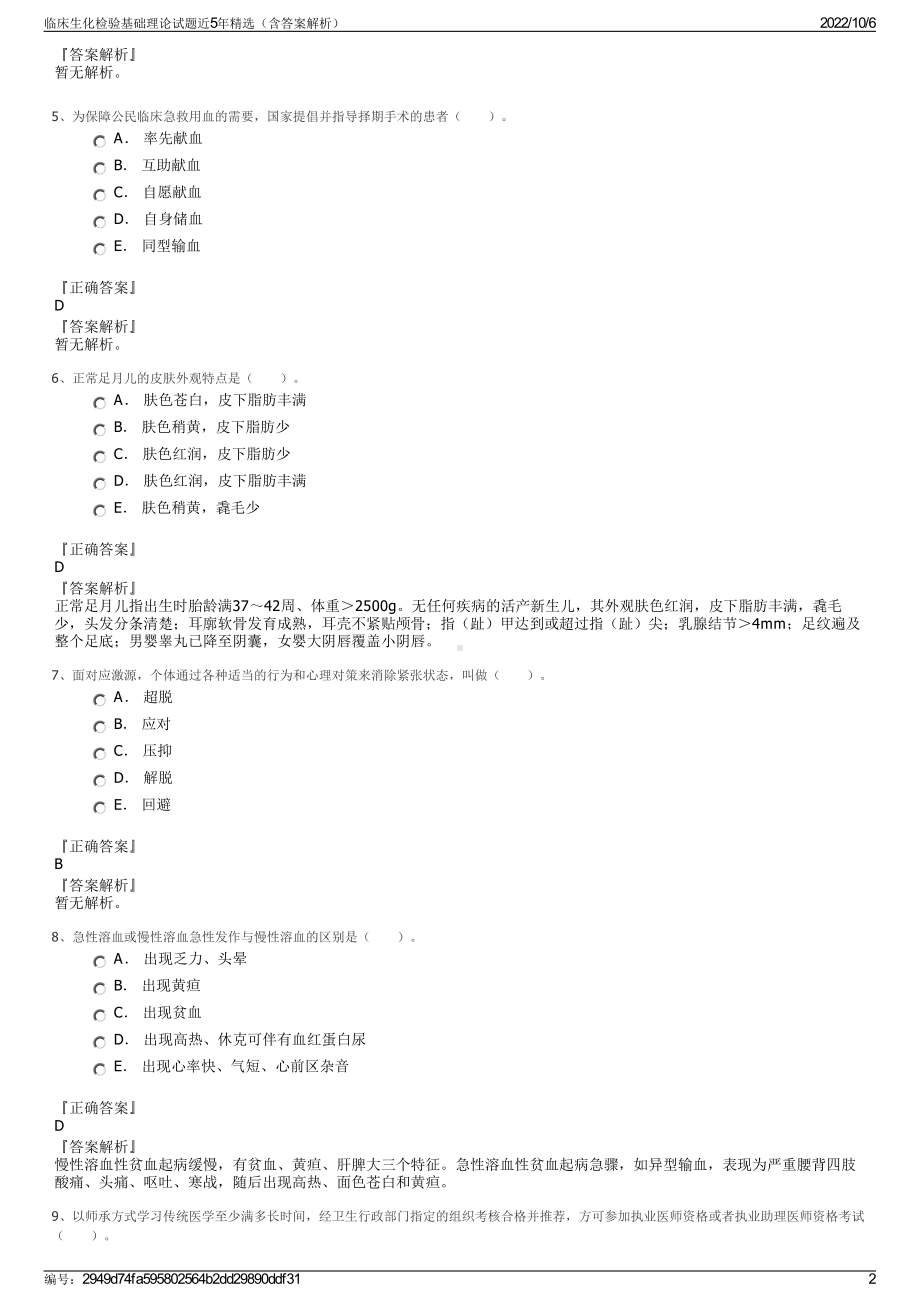 临床生化检验基础理论试题近5年精选（含答案解析）.pdf_第2页