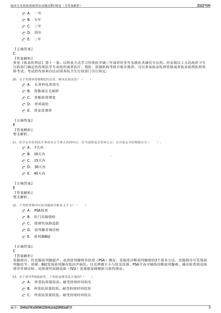 临床生化检验基础理论试题近5年精选（含答案解析）.pdf_第3页