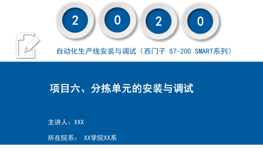 自动化生产线安装与调试(西门子-S7-200-SMART系列)课件项目六-分拣单元的安装与调试(OK.pptx_第1页