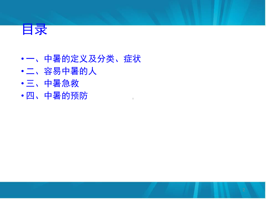 中暑的预防和急救知识学习课件.ppt_第2页