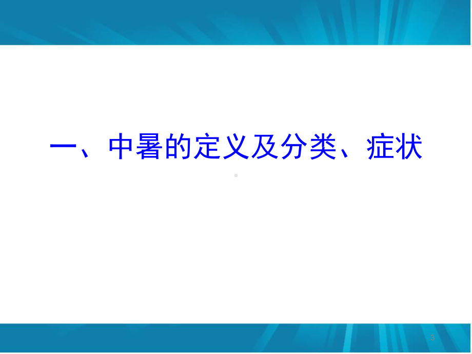 中暑的预防和急救知识学习课件.ppt_第3页