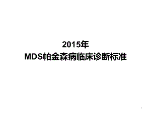 MDS帕金森病临床诊断标准参考课件.ppt