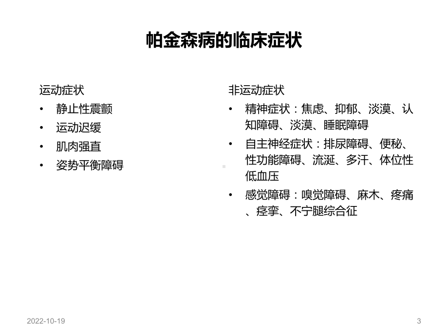 MDS帕金森病临床诊断标准参考课件.ppt_第3页