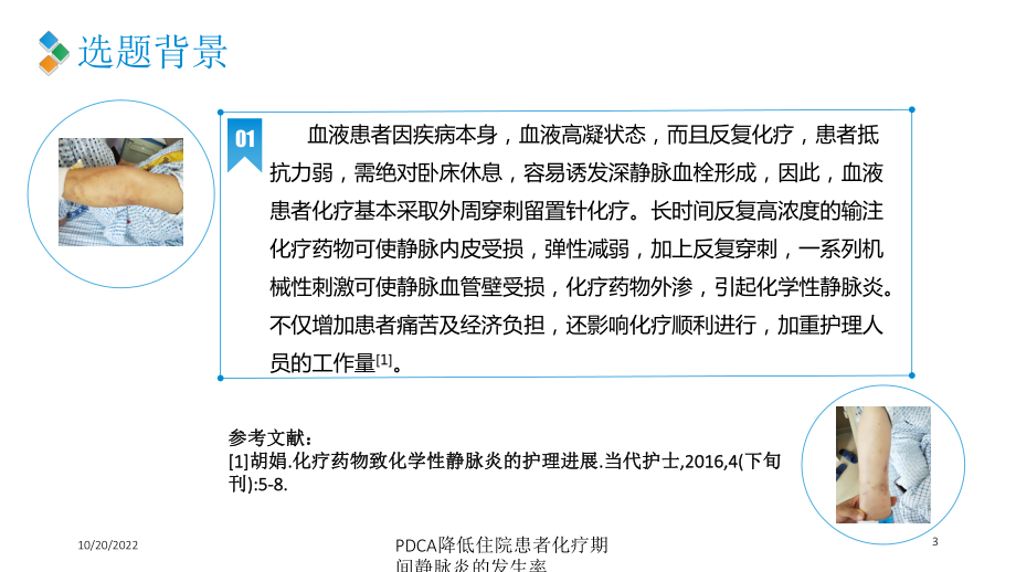 PDCA降低住院患者化疗期间静脉炎的发生率培训课件.ppt_第3页