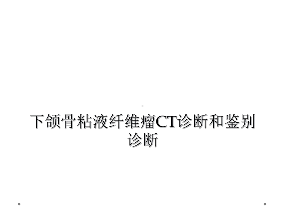 下颌骨粘液纤维瘤CT诊断和鉴别诊断课件.ppt_第1页