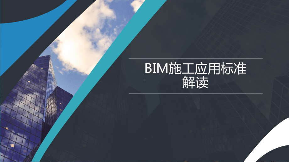 BIM施工应用标准解读课件.pptx_第1页