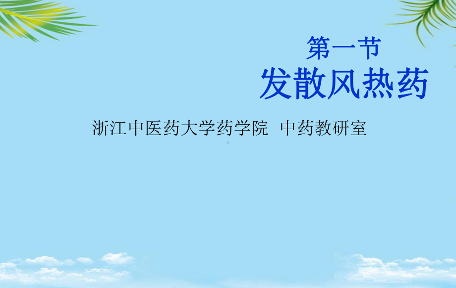 中医药材发散风热药课件.ppt_第1页