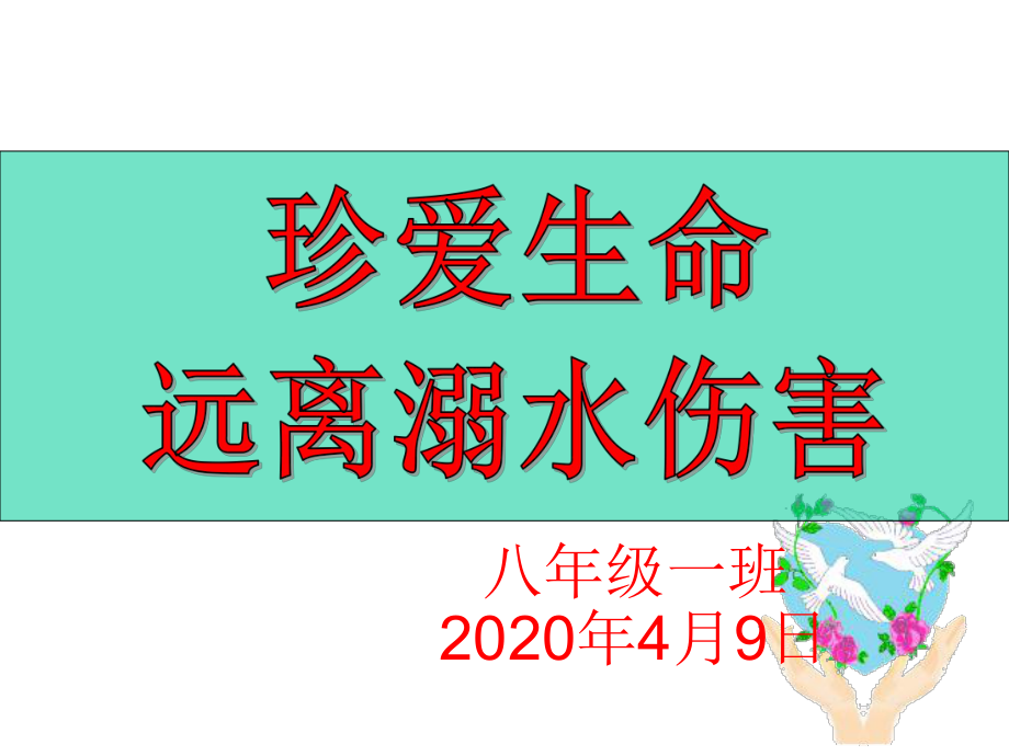 防溺水安全知识主题班会课件.ppt_第1页