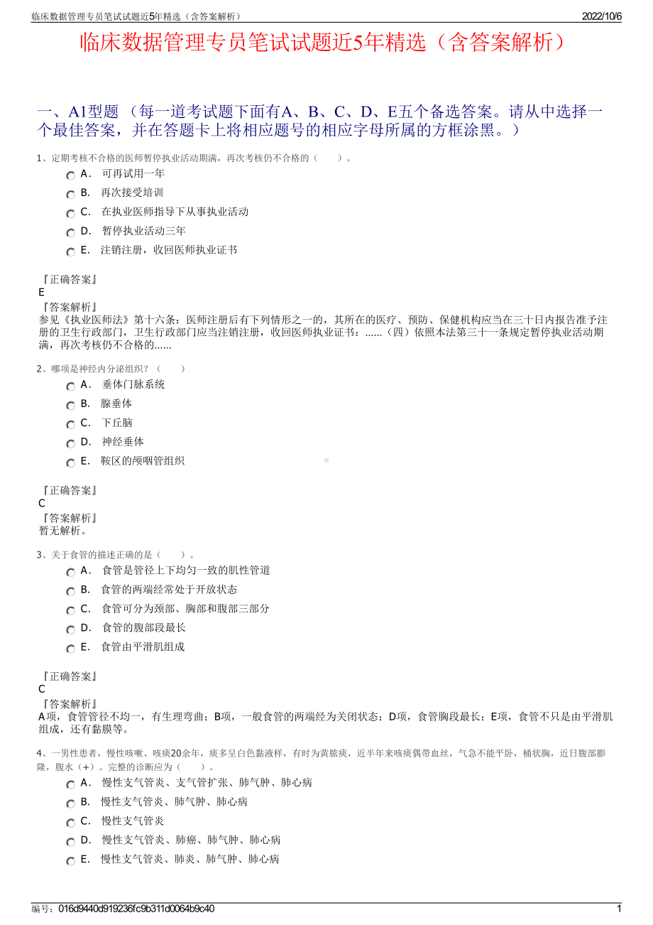 临床数据管理专员笔试试题近5年精选（含答案解析）.pdf_第1页