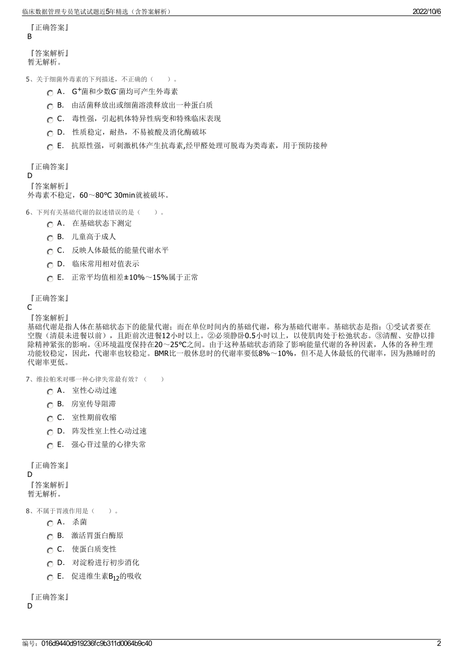 临床数据管理专员笔试试题近5年精选（含答案解析）.pdf_第2页